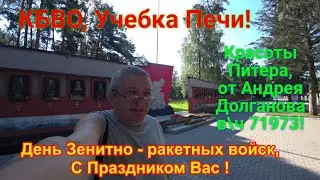 Учебка Печи! С Праздником Зенитно  - Ракетных войск! и видео от Андрея Долганова ,  Красоты Питера!