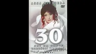 Пугачёва - Сектор газа - 30 лет