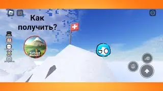 как получить бейдж "альпинист" в мир кантрибола
