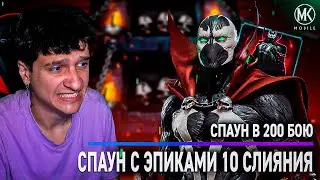 ПРОШЕЛ ЗА СПАУНА 200 БОЙ В Mortal Kombat Mobile + ОТКРЫТИЕ НАБОРОВ СО СПАУНОМ