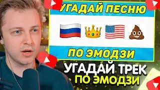 СТИНТ УГАДЫВАЕТ ПЕСНИ ПО ЭМОДЗИ ЗА 10 СЕКУНД | ТИК ТОК ТРЕНДЫ | 
