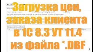 Загрузка цен и заказа клиента из файла dbf в УТ 11.4 1С Предприятие 8 3