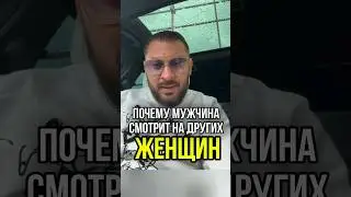 Почему мужчина смотрит на других женщин? #маркбартон #психология #мужчина