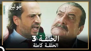 جولبيري | الحلقة 3