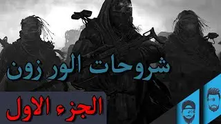 شروحات وار زون للمبتدئين_1 _ Call Of Duty Warzone