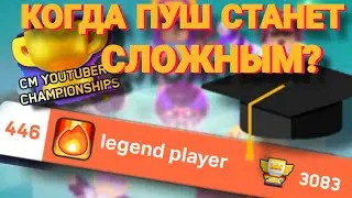 😎АПАЮ ТОП 500 МИРА ДЛЯ ПОДГОТОВКИ К ЧЕМПИОНАТУ ЮТУБЕРОВ! Играю в клеш мини суперселл.