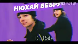 DJ baby - нюхай бебру