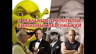 ТОП 5 РЕАЛЬНЫХ ПРОТОТИПОВ КУЛЬТОВЫХ КИНОШНЫХ ПЕРСОНАЖЕЙ