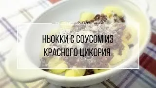 Рецепт Термомикс: Ньокки с соусом из красного цикория.