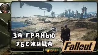 Fallout 4 - исследую мир за границами убежища