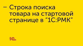 Добавление строки поиска товара на стартовую страницу в "1С:РМК"