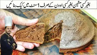 Chocolate Cake Without Machine Beater Without Oven | Chef Saim Sarosh