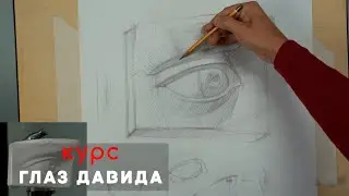 Глаз Давида 👁️ - А. Рыжкин /Видеокурс /