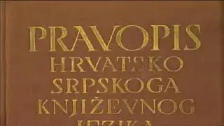 Novosadski dogovor, 1954. (za nastavu Hrvatskoga jezika)