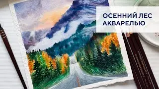 Осенний лес акварелью / Autumn forest with watercolor