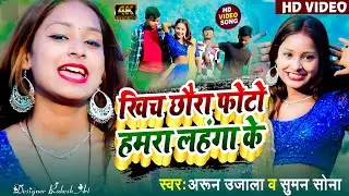 खीच छौरा फोटो हमरा लहंगा के | khech chhaura photo hamara lahanga ke Suman sona, Arun Ujala