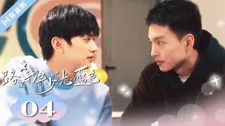 🌈ENG SUB【FULL】EP04“爱是克制” 路过我年少时光的蓝色 | Blue Canvas of Youthful Days #郭佳乐 #张轩瑜 #姚星灏 #肖子卓 #BL
