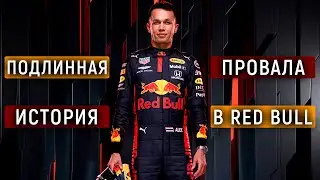 СИНДРОМ САМОЗВАНЦА. Как Албон обманул 
