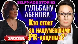 SELFMADE STORIES с Гульбану Абеновой. Кто стоит за нашумевшими PR-акциями?