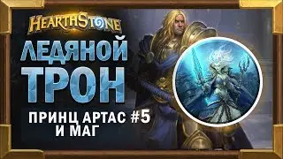 Ледяной трон и Принц Артас #5. Маг - Прохождение Короля Лича [Hearthstone] HD