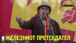 Железниот претседател рѓоса