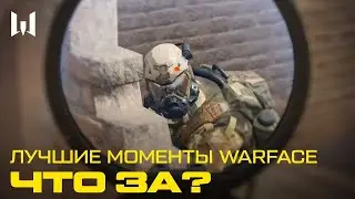 Warface Highlights #10!! Лучшие моменты в истории