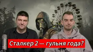 Чарговы выпуск ЧАРГОВАГА ПАДКАСТА! Гэта як S.T.A.L.K.E.R. 2, але чакаць прыйшлося менш