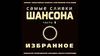 Кабриолет - Цепи