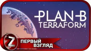 Plan B: Terraform ➤ Терраформируем новую планету ➤ Первый Взгляд