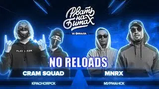 РВАТЬ НА БИТАХ (1/8 ФИНАЛА) - CRAM SQUAD x MNRX | NO RELOADS