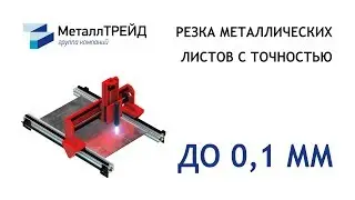 Лазерная резка листа от МеталлТРЕЙД