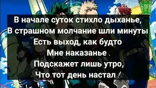 Моя геройская академия (караоке)💚💚💚