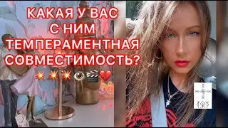 🛸КАКАЯ У ВАС С НИМ ТЕМПЕРАМЕНТНАЯ СОВМЕСТИМОСТЬ ?
