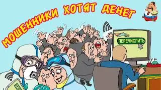 МОШЕННИКИ ХОТЯТ ДЕНЕГ.