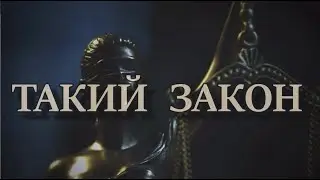 ТАКИЙ ЗАКОН. Єгор Кордік. Ринковий нагляд