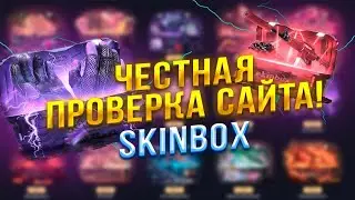 ПРОВЕРКА НОВОГО САЙТА SKINBOX | СКИНБОКС ОКУПАЕТ?