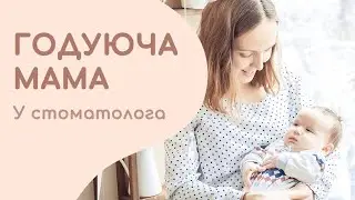 ГОДУЮЧА МАМА У СТОМАТОЛОГА