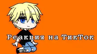 🥥Реакция Наруто на ТикТок🥥