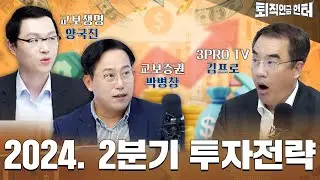 퇴직연금 2024년 2분기 투자? 미국 증시 과열에 흔들리지 말아라! | 교보생명 퇴직연금 (Feat.김프로)