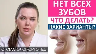 Полное отсутствие зубов - что делать? Зубные протезы или протезы на имплантах? Нет ни одного зуба