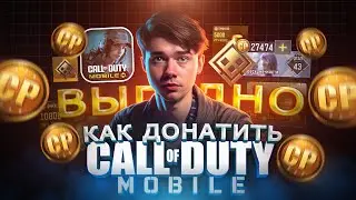 Как ВЫГОДНО купить CP в Call of Duty mobile в 2025 | Как задонатить в Кал оф дути мобайл из Росси