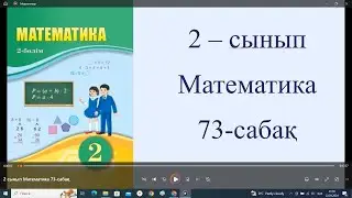 2 сынып Математика 73 сабақ