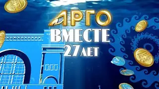 Торжественный прием Президента Компании АРГО, посвященный 27-летию Компании (4 часа). г. Новосибирск