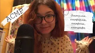 АСМР Омонимы, омоформы, омофоны, омографы | Урок русского языка