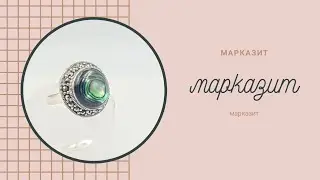 Марказит ,часть 1🍹🍰🍾 ЗАКАЗЫ