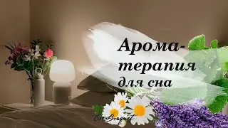 Ароматерапия для сна! Как справиться со стрессом с помощью ароматерапии?