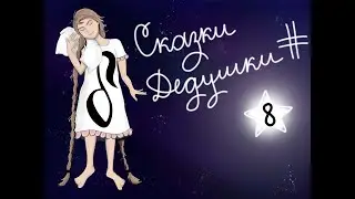 МУЗЫКАЛЬНЫЕ СКАЗКИ ДЕДУШКИ ДИЕЗА| Сольфеджио для детей| Знакомство Диеза и Ноточки.