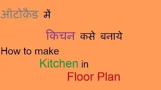 How to make kitchen in autocad | ऑटोकैड में किचन कसे बनाये