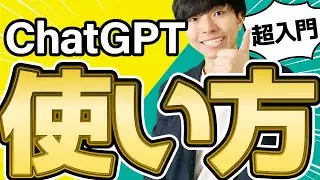 ChatGPTの使い方【超入門者向け | アカウント作成 | 始め方 | 操作方法】
