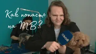 Как ПОПАСТЬ на ТВ? И УСПЕШНО работать в кадре